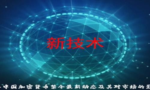 
2023年中国加密货币禁令最新动态及其对市场的影响分析
