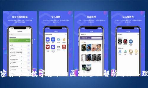 加密货币与数字货币的区别：全面解析与深入理解
