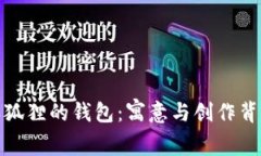 探秘书本狐狸的钱包：寓
