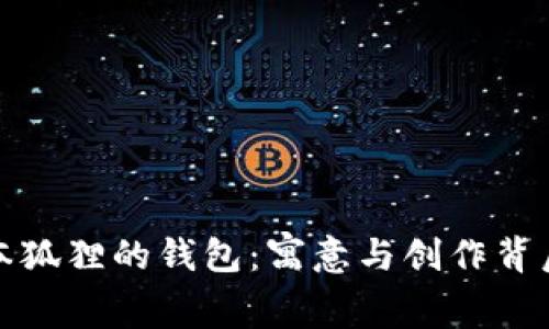 探秘书本狐狸的钱包：寓意与创作背后的故事