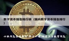 小狐钱包使用教程：新手