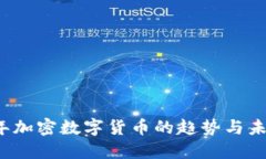 2023年加密数字货币的趋势