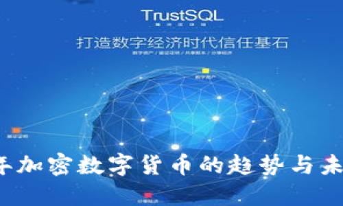 2023年加密数字货币的趋势与未来展望