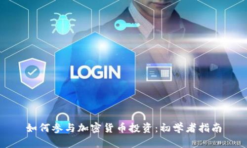 如何参与加密货币投资：初学者指南
