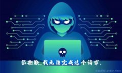 很抱歉，我无法完成这个