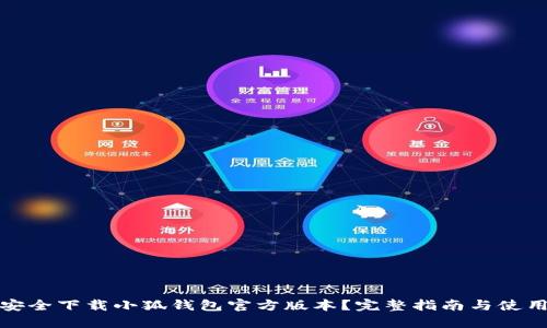 如何安全下载小狐钱包官方版本？完整指南与使用技巧