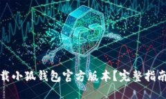如何安全下载小狐钱包官
