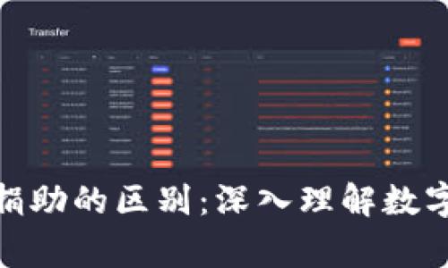 加密货币与慈善捐助的区别：深入理解数字资产的社会影响