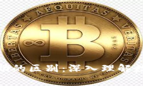 加密货币与慈善捐助的区别：深入理解数字资产的社会影响