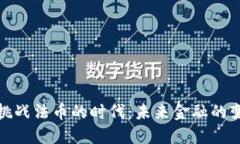 加密货币挑战法币的时代