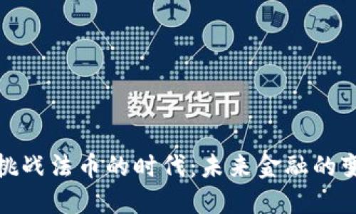 加密货币挑战法币的时代：未来金融的变革与趋势