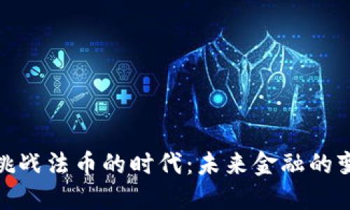 加密货币挑战法币的时代：未来金融的变革与趋势