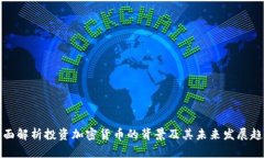 全面解析投资加密货币的