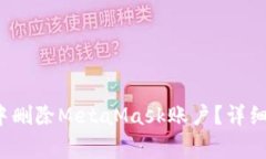 如何在Chrome中删除MetaMas