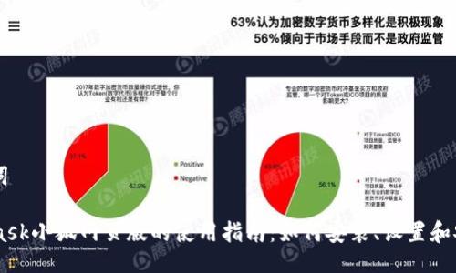 与关键词

Metamask小狐网页版的使用指南：如何安装、设置和安全使用
