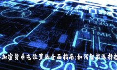 2023年加密货币屯位置的全