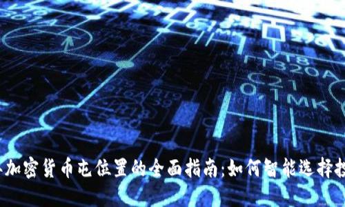 2023年加密货币屯位置的全面指南：如何智能选择投资地点