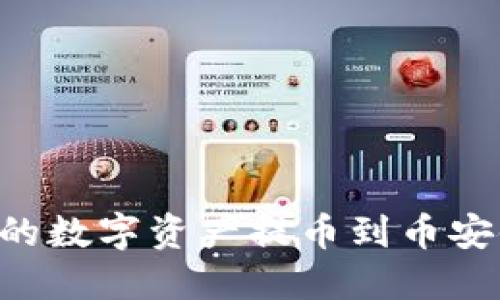 如何将小狐钱包的数字资产提币到币安链：全面操作指南