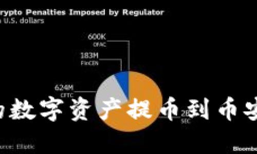 如何将小狐钱包的数字资产提币到币安链：全面操作指南