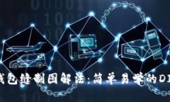 小狐钱包缝制图解法：简