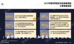 : 央行数字货币如何加密及