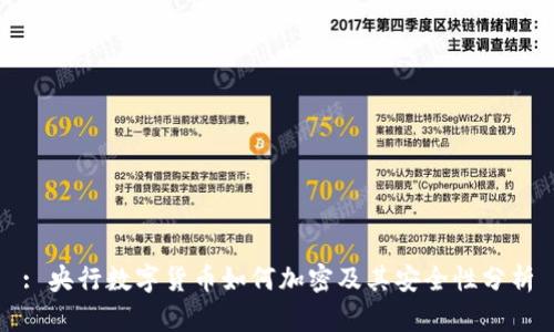 : 央行数字货币如何加密及其安全性分析
