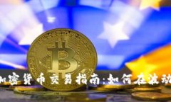LiteForex的加密货币交易指