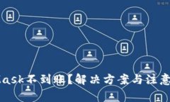 提币到MetaMask不到账？解决