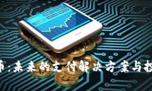 XRP加密货币：未来的支付解决方案与投资潜力分析