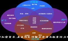 XRP加密货币：未来的支付