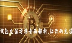 小狐钱包充值方法全面解