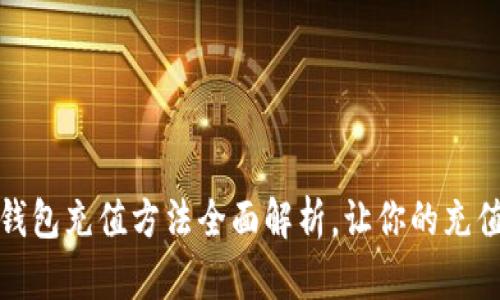 小狐钱包充值方法全面解析，让你的充值无忧