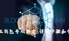 如何申请小狐钱包号码绑
