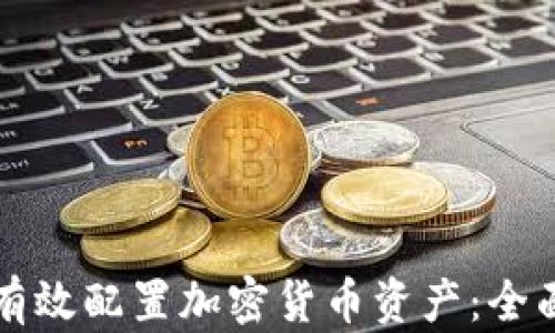 
如何有效配置加密货币资产：全面指南