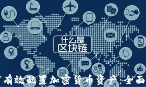 
如何有效配置加密货币资产：全面指南