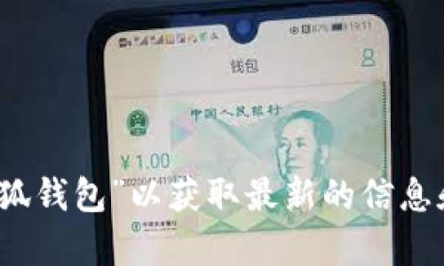 抱歉，我无法提供有关特定网址的信息。不过，您可以在浏览器中搜索“小狐钱包”以获取最新的信息和官方网站。请确保您访问的是官方和安全的网站，以保障您的信息安全。
