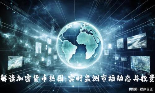 深入解读加密货币热图：实时监测市场动态与投资策略