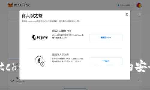 如何通过Switch平台进行加密货币的安全共享与管理