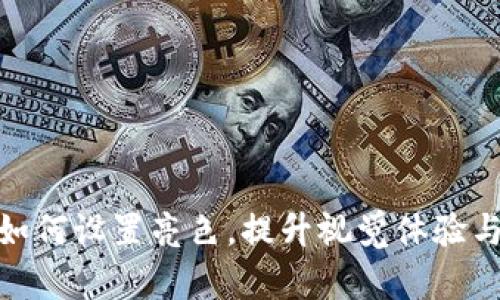 : 小狐钱包如何设置亮色，提升视觉体验与使用满意度