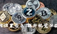 : 小狐钱包如何设置亮色，