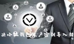 如何解决小狐钱包帐户密