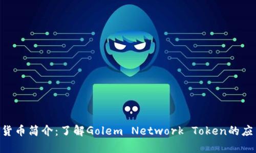 GNT加密货币简介：了解Golem Network Token的应用与前景