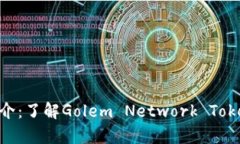 GNT加密货币简介：了解G