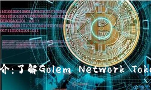 GNT加密货币简介：了解Golem Network Token的应用与前景