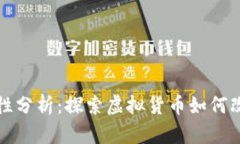 加密货币的使用性分析：