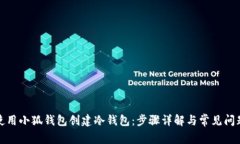 如何使用小狐钱包创建冷