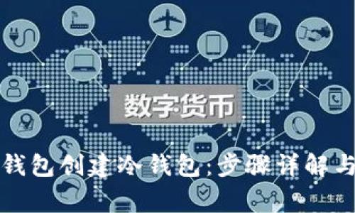 如何使用小狐钱包创建冷钱包：步骤详解与常见问题解答