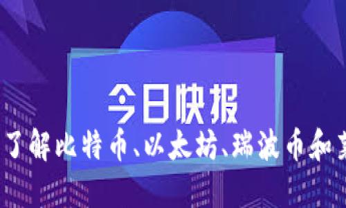 加密货币四大天王：了解比特币、以太坊、瑞波币和莱特币的优势与应用