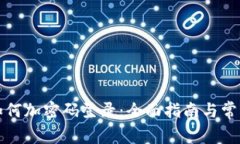 小狐钱包如何加密码登录