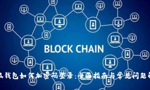 小狐钱包如何加密码登录：全面指南与常见问题解答